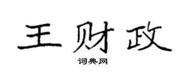 袁強王財政楷書個性簽名怎么寫