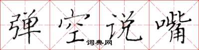 黃華生彈空說嘴楷書怎么寫