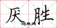 田英章厭勝楷書怎么寫