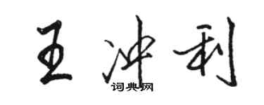 駱恆光王沖利行書個性簽名怎么寫