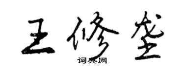 曾慶福王修壟行書個性簽名怎么寫