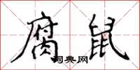 侯登峰腐鼠楷書怎么寫