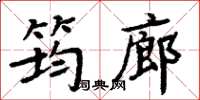 周炳元筠廊楷書怎么寫