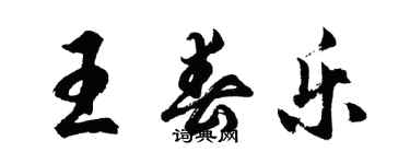 胡問遂王春樂行書個性簽名怎么寫