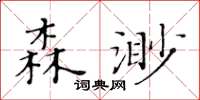 黃華生森渺楷書怎么寫