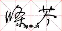 王冬齡條芩草書怎么寫