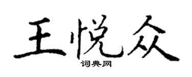 丁謙王悅眾楷書個性簽名怎么寫