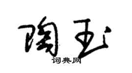 朱錫榮陶玉草書個性簽名怎么寫