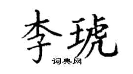 丁謙李琥楷書個性簽名怎么寫