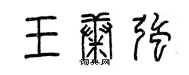 曾慶福王康強篆書個性簽名怎么寫