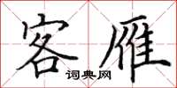 田英章客雁楷書怎么寫