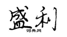 曾慶福盛利行書個性簽名怎么寫