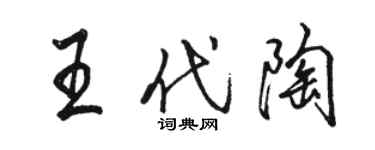 駱恆光王代陶行書個性簽名怎么寫