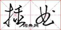 駱恆光插曲草書怎么寫