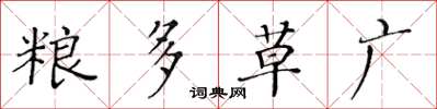 黃華生糧多草廣楷書怎么寫