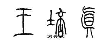 陳墨王培真篆書個性簽名怎么寫