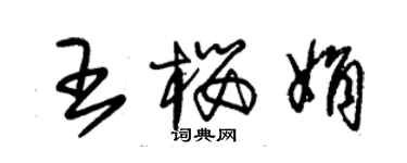 朱錫榮王櫻娟草書個性簽名怎么寫