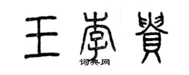 曾慶福王李貴篆書個性簽名怎么寫