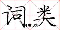 龐中華詞類楷書怎么寫