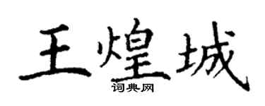 丁謙王煌城楷書個性簽名怎么寫