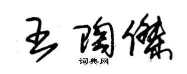 朱錫榮王陶傑草書個性簽名怎么寫