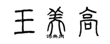 曾慶福王美高篆書個性簽名怎么寫