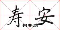 侯登峰壽安楷書怎么寫