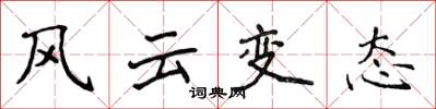 侯登峰風雲變態楷書怎么寫