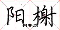 荊霄鵬陽榭楷書怎么寫