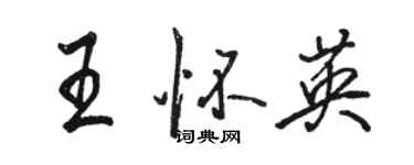 駱恆光王懷英行書個性簽名怎么寫