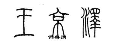 陳墨王京澤篆書個性簽名怎么寫