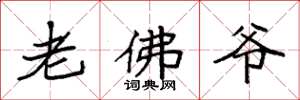 袁強老佛爺楷書怎么寫