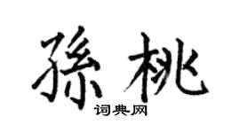 何伯昌孫桃楷書個性簽名怎么寫