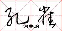 王冬齡孔雀草書怎么寫