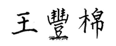 何伯昌王豐棉楷書個性簽名怎么寫