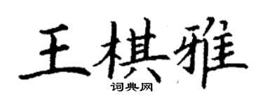 丁謙王棋雅楷書個性簽名怎么寫