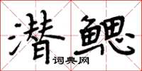 周炳元潛鰓楷書怎么寫