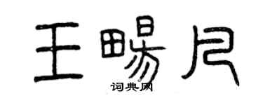 曾慶福王暢凡篆書個性簽名怎么寫