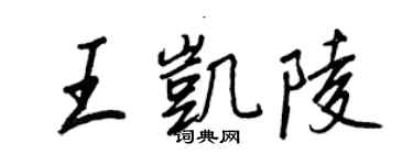 王正良王凱陵行書個性簽名怎么寫