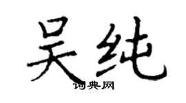 丁謙吳純楷書個性簽名怎么寫