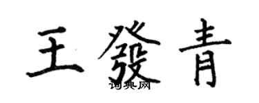 何伯昌王發青楷書個性簽名怎么寫