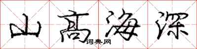 龐中華山高海深行書怎么寫