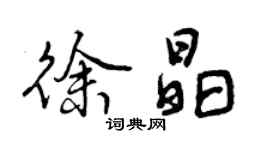 曾慶福徐晶行書個性簽名怎么寫