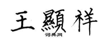 何伯昌王顯祥楷書個性簽名怎么寫