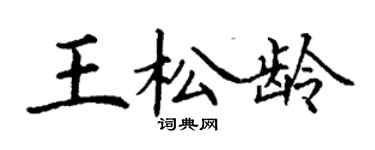 丁謙王松齡楷書個性簽名怎么寫
