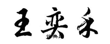 胡問遂王奕禾行書個性簽名怎么寫