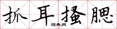 周炳元抓耳搔腮楷書怎么寫