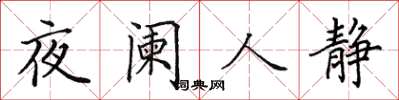田英章夜闌人靜楷書怎么寫