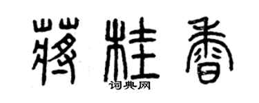 曾慶福蔣桂香篆書個性簽名怎么寫