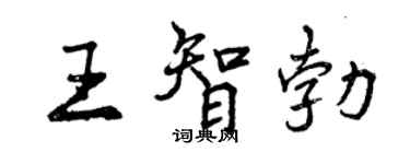 曾慶福王智勃行書個性簽名怎么寫